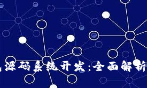 区块链钱包源码系统开发：全面解析与实践指南