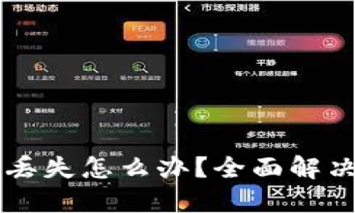 以太坊钱包丢失怎么办？全面解决方案与指南