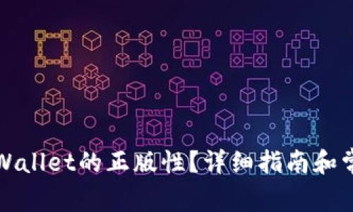 如何验证tpWallet的正版性？详细指南和常见问题解答