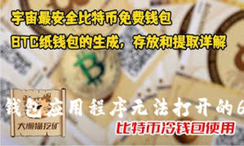 解决TP钱包应用程序无法打开的6种方法