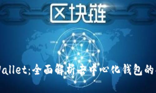 以太坊TPWallet：全面解析去中心化钱包的功能与优势