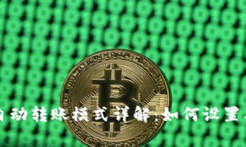tpWallet自动转账模式详解：如何设置及注意事项