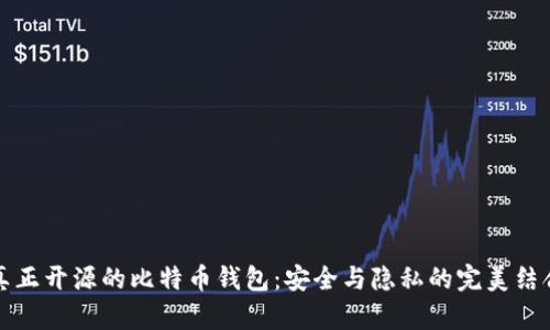 真正开源的比特币钱包：安全与隐私的完美结合