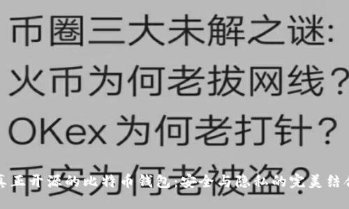 真正开源的比特币钱包：安全与隐私的完美结合