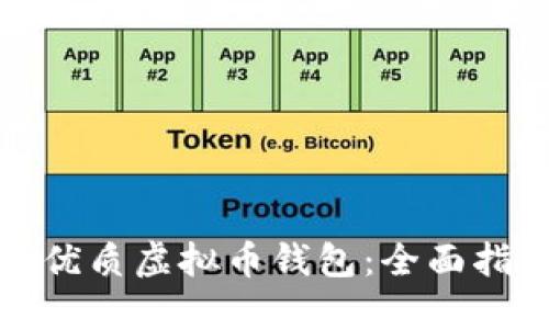 探索国外优质虚拟币钱包：全面指南与推荐