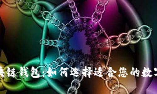 潜力无限的区块链钱包：如何选择适合您的数字资产管理工具