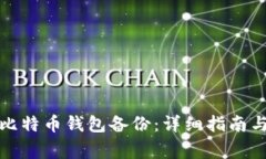 如何有效恢复比特币钱包