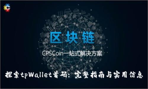 探索tpWallet首码: 完整指南与实用信息