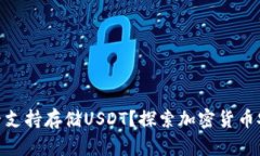 硬件钱包是否支持存储U