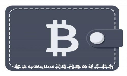 解决tpWallet闪退问题的详尽指南