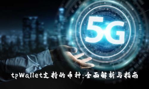 tpWallet支持的币种：全面解析与指南