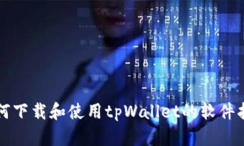 如何下载和使用tpWallet的软件指南