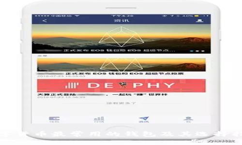 数字货币最常用的钱包及其选择指南