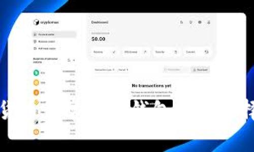 数字货币最常用的钱包及其选择指南