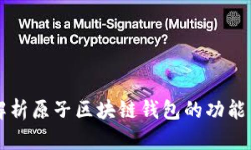 深入解析原子区块链钱包的功能与应用