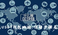 如何生成USDT钱包地址：详解步骤与注意事项