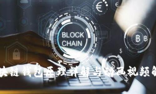 区块链钱包原理详解与动画视频解析