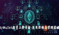 tpWallet数量上限详解：使用限制与管理策略