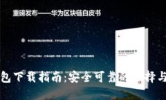 以太坊钱包下载指南：安全可靠的选择与使用技
