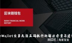 tpWallet交易无法正确执行的解决方案与建议