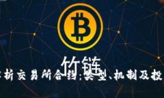 深入解析交易所合约：类型、机制及投资策略