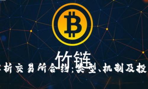 深入解析交易所合约：类型、机制及投资策略