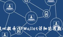 核心提币：TPWallet详细使用教程