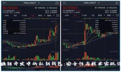 区块链开发中的私钥钱包：安全性与技术实现详