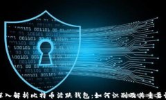 深入解析比特币活跃钱包：如何识别及其重要性