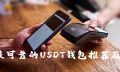 2023年最可靠的USDT钱包推荐及使用指南