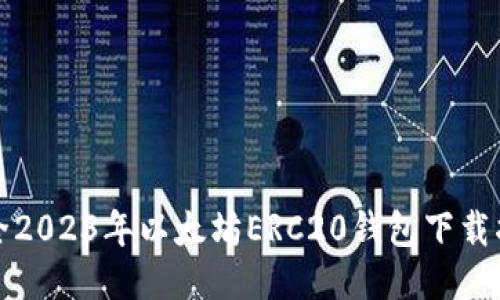 最全2023年以太坊ERC20钱包下载指南