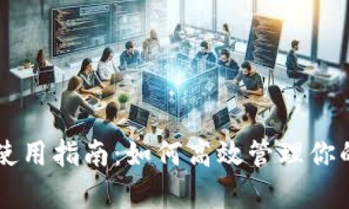 tpWallet使用指南：如何高效管理你的数字资产