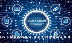 深入了解虚拟钱包币：未来支付方式的全新篇章