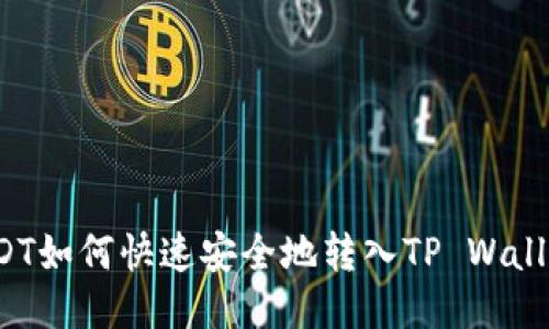 USDT如何快速安全地转入TP Wallet？