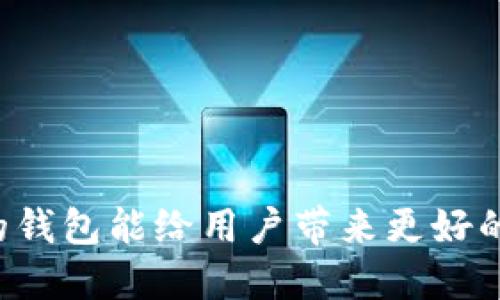    如何清除tpWallet中的空投币 / 
 guanjianci  tpWallet, 空投币, 清除币 /guanjianci 

在数字货币快速发展的今天，越来越多的用户开始接触和使用各种加密货币钱包，其中tpWallet因其简单易用和多功能性受到了广泛的关注。但随着空投活动的普及，许多用户在tpWallet中收到了空投币，这些空投币常常不是他们所需的资产，而为了保持钱包的整洁和安全，清除这些无用的空投币就显得尤为重要。那么，如何在tpWallet中清除这些空投币呢？本文将详细为大家介绍这一过程以及相关的问题。

什么是空投币？
在探讨如何清除空投币之前，我们首先需要了解什么是空投币。空投（Airdrop）是一种营销方式，通常由区块链项目方向现有用户免费分发其代币或币种。空投的目的是为了提高代币的知名度、促进用户参与及增加流动性。
空投通常以多种形式出现，例如用户持有某种特定代币就能获得相应的空投，或者用户参与某些活动（比如宣传、分享等）来获得空投。虽然空投币在短期内可能带来一定的收益，但它们的价值往往波动很大，有些甚至可能一文不值。因此，许多用户希望能在tpWallet上清除这些多余的空投币。

tpWallet中空投币的清除步骤
清除tpWallet中的空投币实际上是一个相对简单的过程，但因不同类型的币种和钱包操作界面的差异，步骤可能略有不同。以下是一般的清除流程：
ol
li
strong打开tpWallet应用/strong：首先，在您的手机或设备上打开tpWallet应用，确保您已登录到自己的账户。
/li
li
strong找到空投币/strong：在钱包界面，检查您的资产列表，找到您想要清除的空投币。通常，空投币的名称可能与其他熟悉的币种有所不同。
/li
/li
li
strong选择交易选项/strong：点击空投币的图标，进入该币种的详情页面，您会看到交易按钮和其他相关操作选项。
/li
li
strong选择卖出或发送/strong：如果您希望彻底清除该空投币，可以选择卖出、转换为其他代币，或者将其发送到其他地址。
/li
li
strong确认交易/strong：跟随应用中的指引完成交易，确认相关费用和操作。请注意，交易时可能会收取手续费。
/li
/ol
通过以上步骤，您可以有效清除掉tpWallet中的空投币，让钱包保持整洁状态。

是否有必要清除空投币？
清除空投币是否必要，主要取决于用户的个人需求和投资策略。以下是几个需要考虑的因素：
ul
li
strong钱包管理/strong：一个干净整洁的钱包能够帮助用户更好地管理自己的资产，便于查看和操作。过多的空投币会造成视觉上的混乱，影响使用体验。
/li
li
strong价值评估/strong：有些空投币在短期内可能没有价值，但在未来可能会逆袭，发掘新兴项目。有些用户可能愿意保留这些币以观望其未来表现。
/li
li
strong安全隐患/strong：保留过多不知名的空投币可能成为潜在的安全隐患，许多空投币存在被利用进行诈骗的风险。清除这些币或许可以减少安全风险。
/li
/ul
综合考虑，用户可以根据自己的具体情况决定是否清除空投币。

清除空投币后对钱包资产的影响
清除空投币后，可能会对钱包的资产结构和持有策略产生一定的影响，具体表现如下：
ul
li
strong资产集中度提高/strong：清除不必要的空投币后，用户的主要持有资产会更加集中，便于做出更清晰的投资决策。
/li
li
strong流动性管理/strong：通过清除无价值的空投币，用户可以将资源重新分配到更具投资价值的资产上，从而提高资产的整体流动性。
/li
li
strong心理负担减轻/strong：过多空投币可能会造成用户的心理负担，清除后用户可以更加专注于自己认为有潜力的币种。
/li
/ul
不过，需要注意的是，用户在清除空投币时需谨慎操作，确保不会误操作导致损失。

如何评估空投币的价值？
在清除空投币之前，评估空投币的价值非常重要，因为有些空投币可能在未来会升值。以下是几种评估空投币价值的方法：
ul
li
strong项目背景/strong：了解发行空投币的项目背景，包括团队的专业性、项目的目标以及是否已经有实际应用场景等。可借此分析该项目是否值得关注。
/li
li
strong市场反响/strong：关注市场对该空投币的反应情况，包括交易量、价格走势、社区活跃度等。这些数据能够反映出该币在市场中的受欢迎程度。
/li
li
strong社区支持/strong：check该币种在社交平台及论坛中的讨论热度，社区的支持往往是一个项目成功的重要因素。
/li
/ul
通过这些评估，用户可以更理性地决策是否保留手中的空投币。

常见的用户疑问及解答
在处理tpWallet中的空投币时，用户可能会面临一些常见的疑问，以下是几道问题及解答：
ul
li
strongQ1: 清除空投币会影响我的钱包安全性吗？/strong
A1: 清除空投币本身并不会影响您的钱包安全性，但切记不要泄露私钥或钱包的账户信息。保持账户安全是最重要的。
/li
li
strongQ2: 如果空投币没有价值，我应该怎么处理？/strong
A2: 若确认空投币没有价值，最佳选择是清除以保持钱包整洁。若仍有疑虑，可以将其发送至其他安全地址。
/li
li
strongQ3: 有些空投币怎么清除都无法成交，怎么办？/strong
A3: 有些毫无交易的空投币可能无法清除，这种情况可以选择发送到一个未被使用的地址，确保不会再使用。而且要定期检查钱包，及时更新币种状态。
/li
li
strongQ4: 清除空投币可以提高钱包的使用效率吗？/strong
A4: 是的，清除空投币可以提高钱包的使用效率，使得用户可以更加容易地访问和管理有价值的资产。
/li
li
strongQ5: 清除空投币的过程中有手续费吗？/strong
A5: 一般情况下，清除空投币时可能会产生手续费，具体费用依据交易平台和币种而定。在进行交易前，要注意查看相关费用信息。
/li
/ul
通过以上详细的介绍，相信用户对tpWallet中的空投币清除方法有了更加深入的了解。同时针对相关疑问也进行了全面的解答，希望能帮助到每一个使用tpWallet的用户。一个整洁、管理有序的钱包能给用户带来更好的体验，而清除不必要的空投币便是实现这一目标的重要一步。