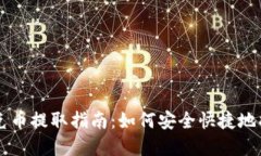 tpWallet扑克币提取指南：如何安全快捷地将扑克币