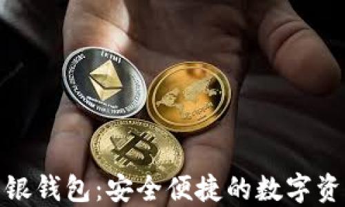 
数字货币软银钱包：安全便捷的数字资产管理方案