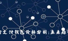 区块链第三方支付钱包价格分析：未来趋势及投