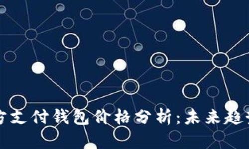 区块链第三方支付钱包价格分析：未来趋势及投资建议