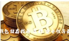 比特币钱包储存指南：选择、安全性与最佳实践