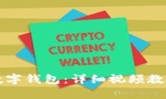 如何使用TP创建数字钱包：详细视频教程与完整步