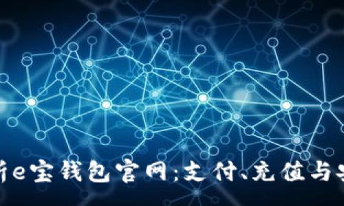 :
全面解析e宝钱包官网：支付、充值与安全体验