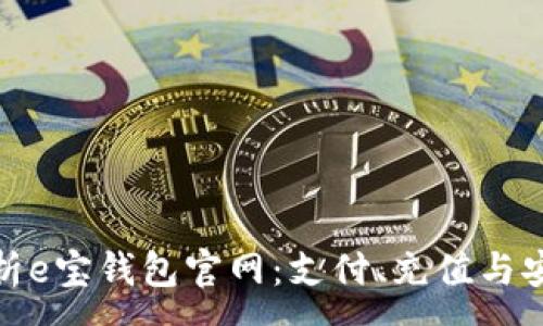 :
全面解析e宝钱包官网：支付、充值与安全体验