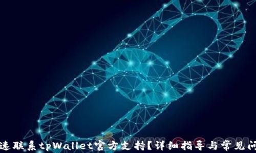 
如何快速联系tpWallet官方支持？详细指导与常见问题解答
