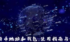 了解比特币地址和钱包：使用指南与最佳实践