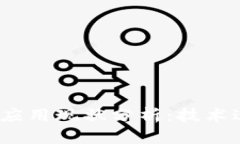 2021年区块链应用现状分析：技术进步与行业发展