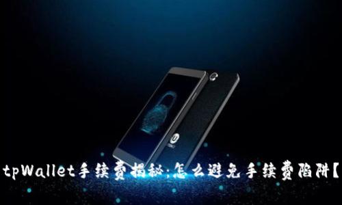 tpWallet手续费揭秘：怎么避免手续费陷阱？