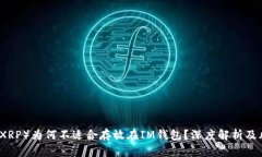 瑞波币（XRP）为何不适合存放在IM钱包？深度解析