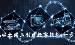 如何在以太坊上创建数字钱包：一步步详解
