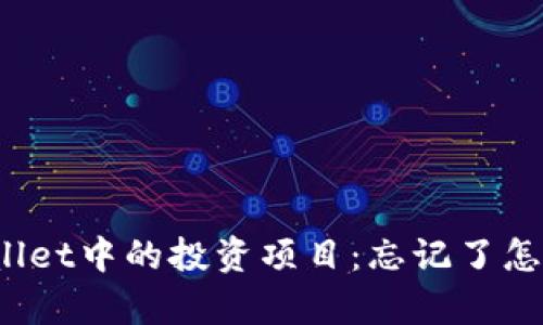 tpWallet中的投资项目：忘记了怎么办？